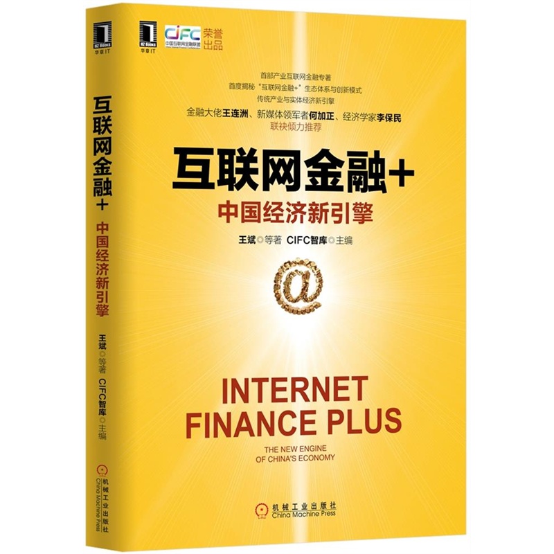 互联网金融+-中国经济新引擎