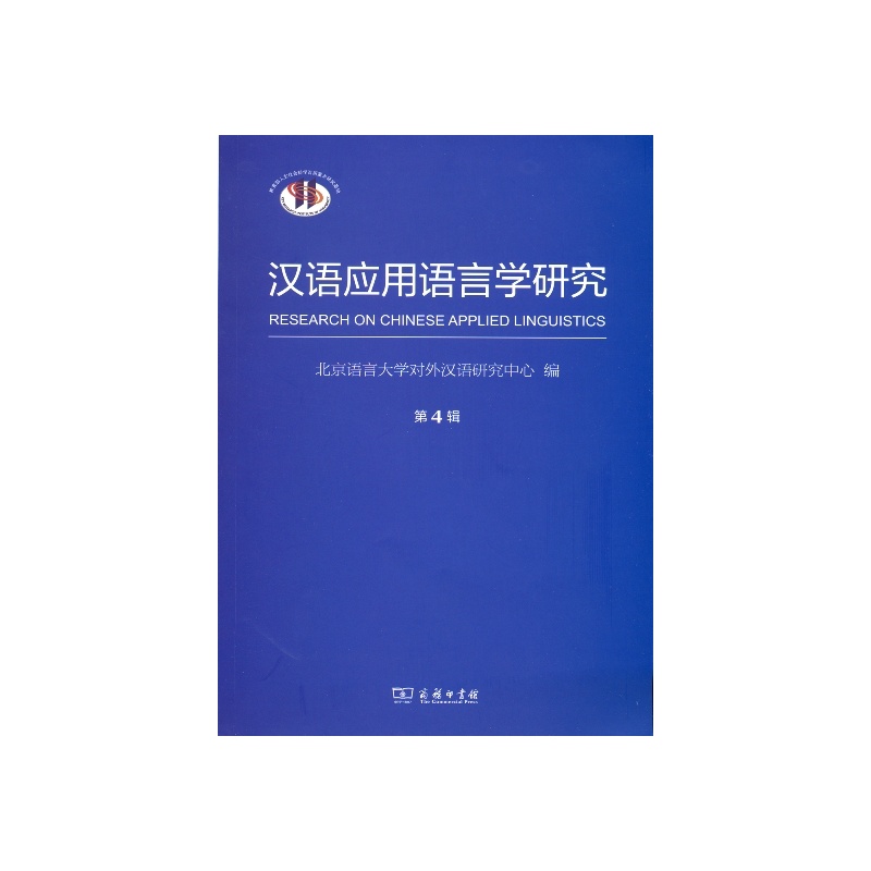 汉语应用语言学研究-第4辑