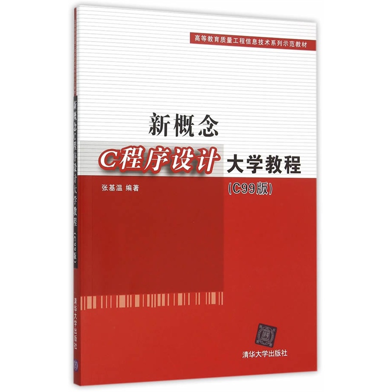 新概念C程序设计大学教程-(C99版)