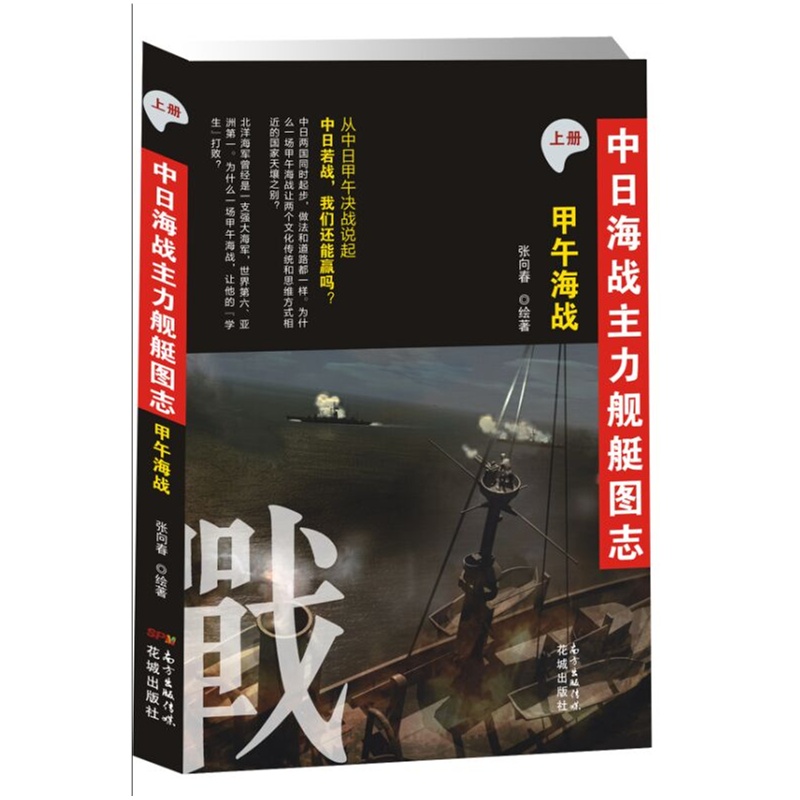 甲午海战-中日海战主力舰艇图志-上册