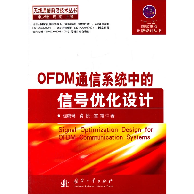 OFDM通信系统中的信号优化设计