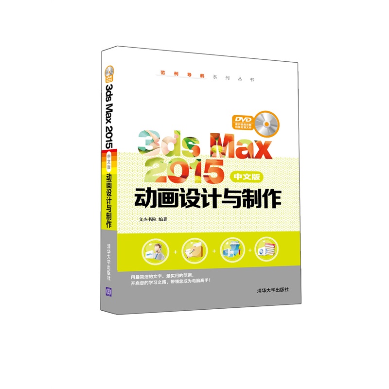 3ds Max 2015动画设计与制作-中文版-DVD