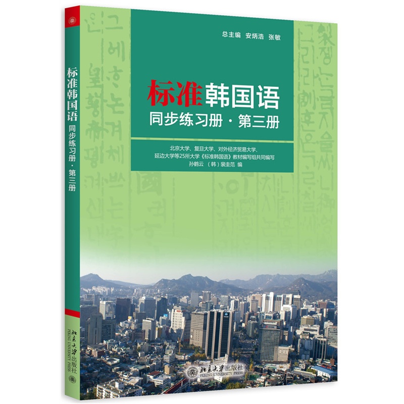 标准韩国语同步练习册-第三册-(附MP3盘1张)