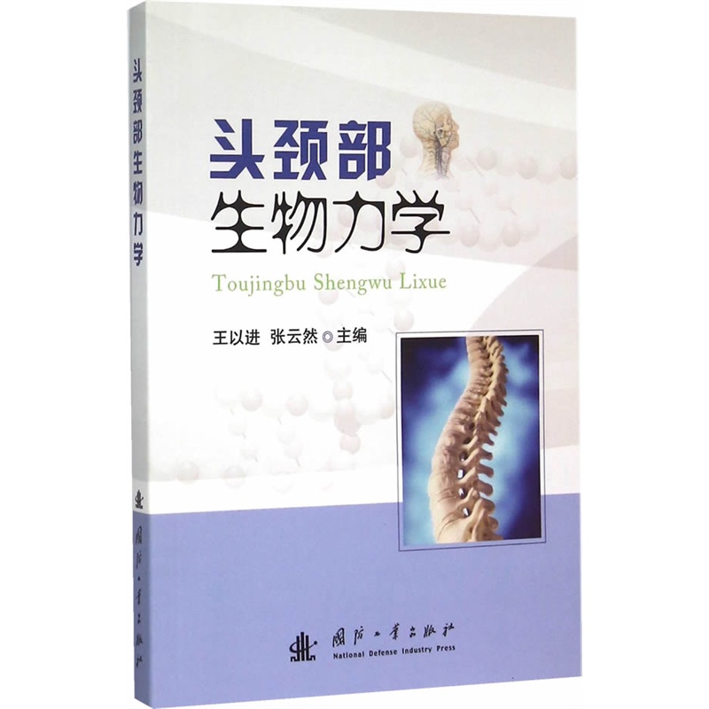 头颈部生物力学