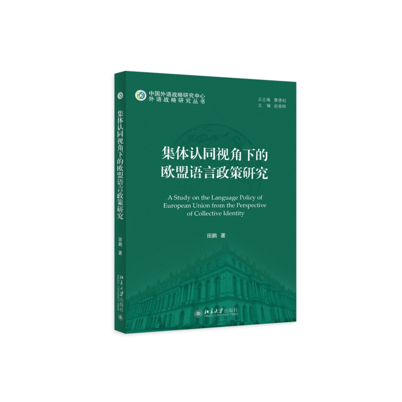 集体认同视角下的欧盟语言政策研究