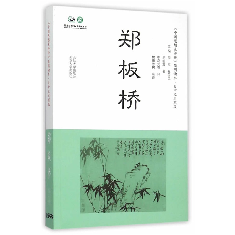 郑板桥-《中国思想家评传》简明读本.日中文对照版