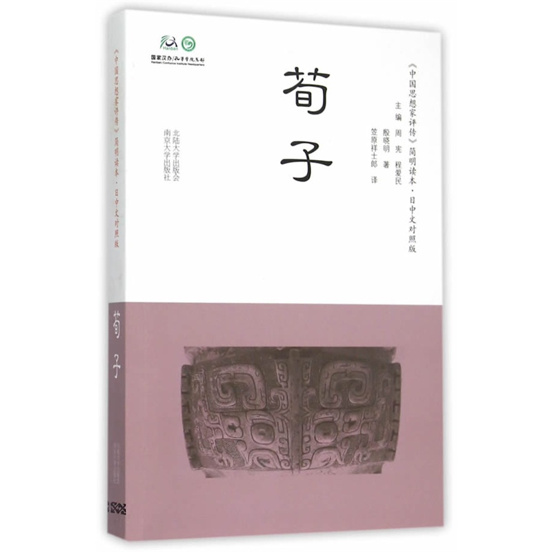 荀子-《中国思想家评传》简明读本.日中文对照版