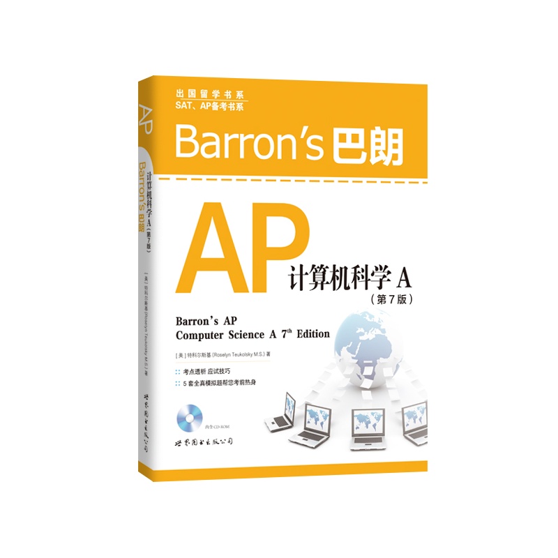 巴朗AP计算机科学A-(第7版)-(含CD-ROM)
