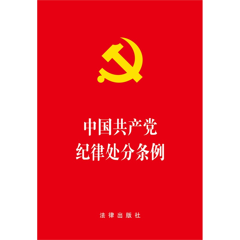 中国共产党纪委处分条例