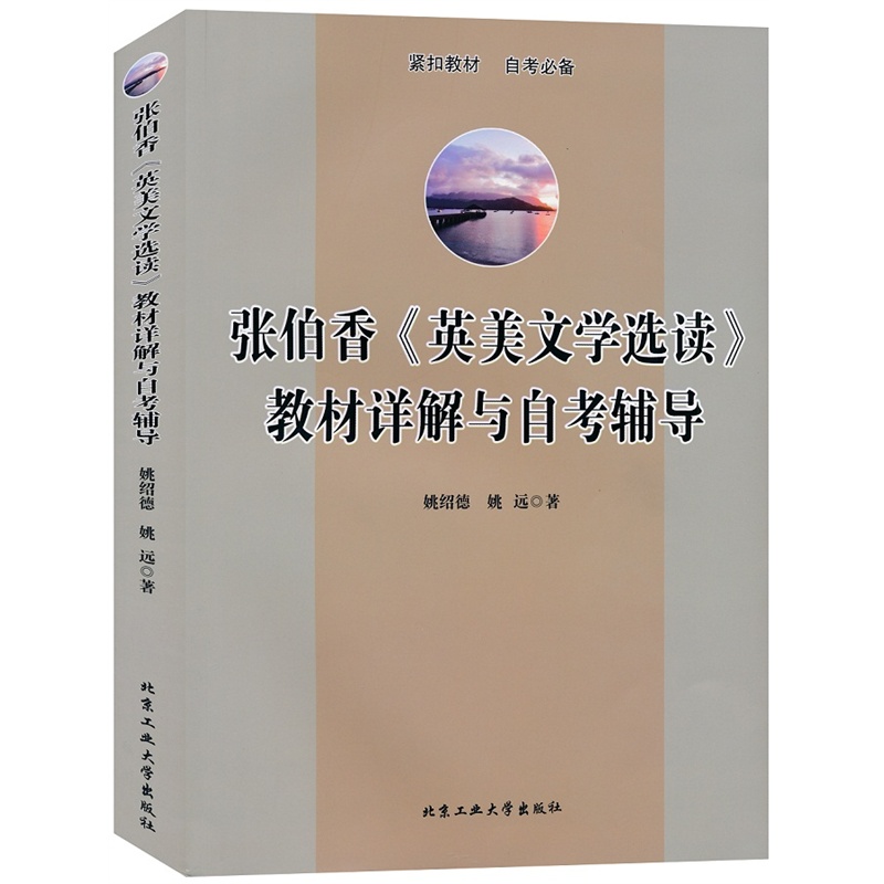 张伯香《英美文学选读》教材详解与自考辅导