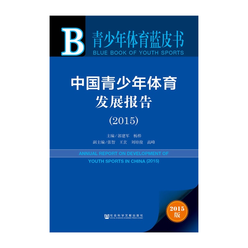 2015-中国青少年体育发展报告-2015版