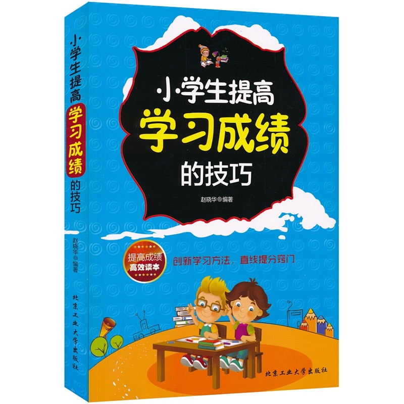 小学生提高学习成绩的技巧