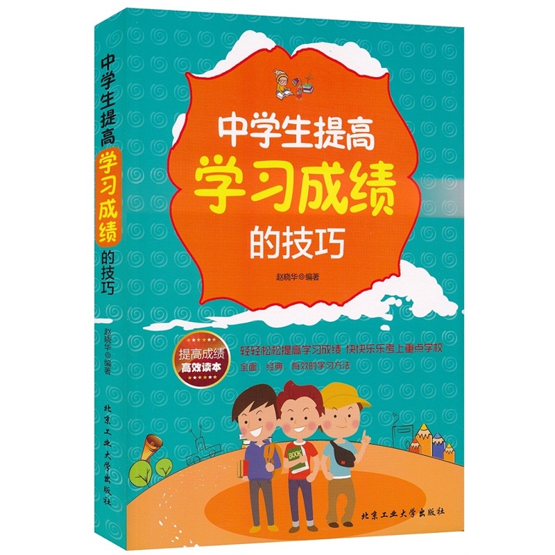 中学生提高学习成绩的技巧