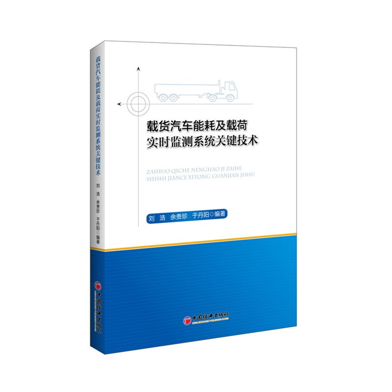 载货汽车能耗及载荷实时监测系统关键技术