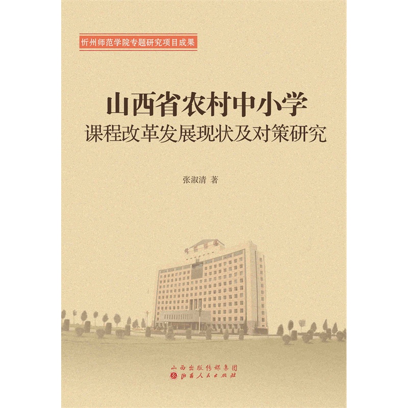 山西省农村中小学课程改革发展现状及对策研究