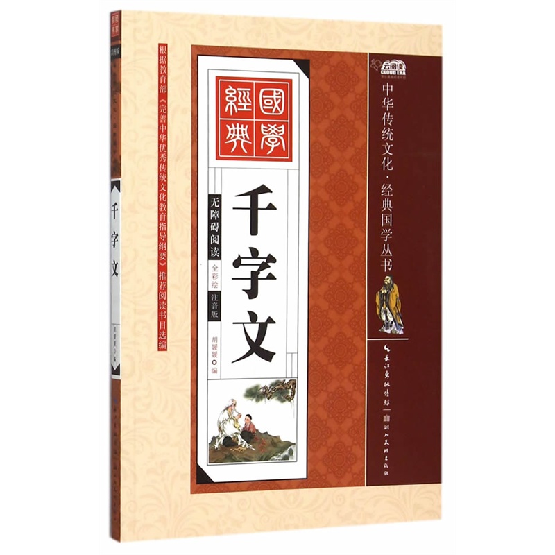 千字文-无障碍阅读-全彩绘-注音版