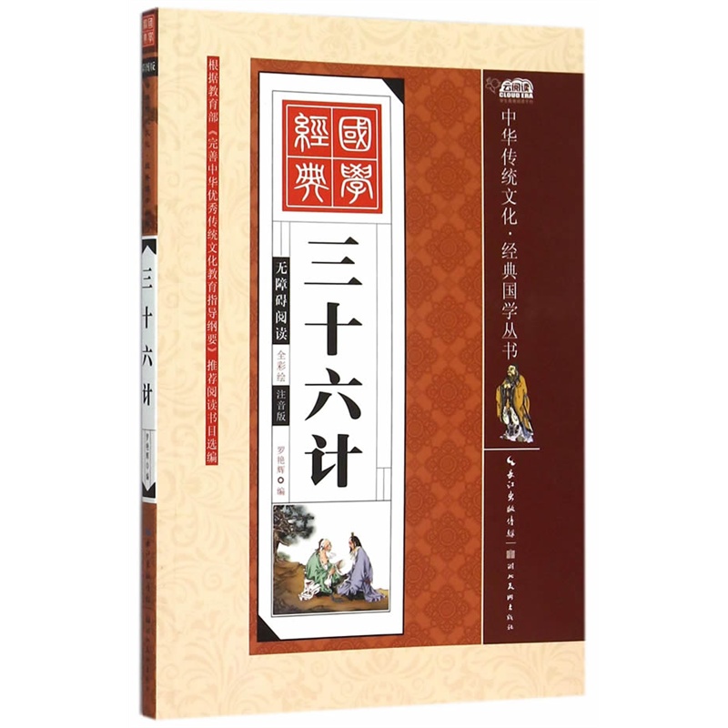 三十六计-无障碍阅读-全彩绘-注音版