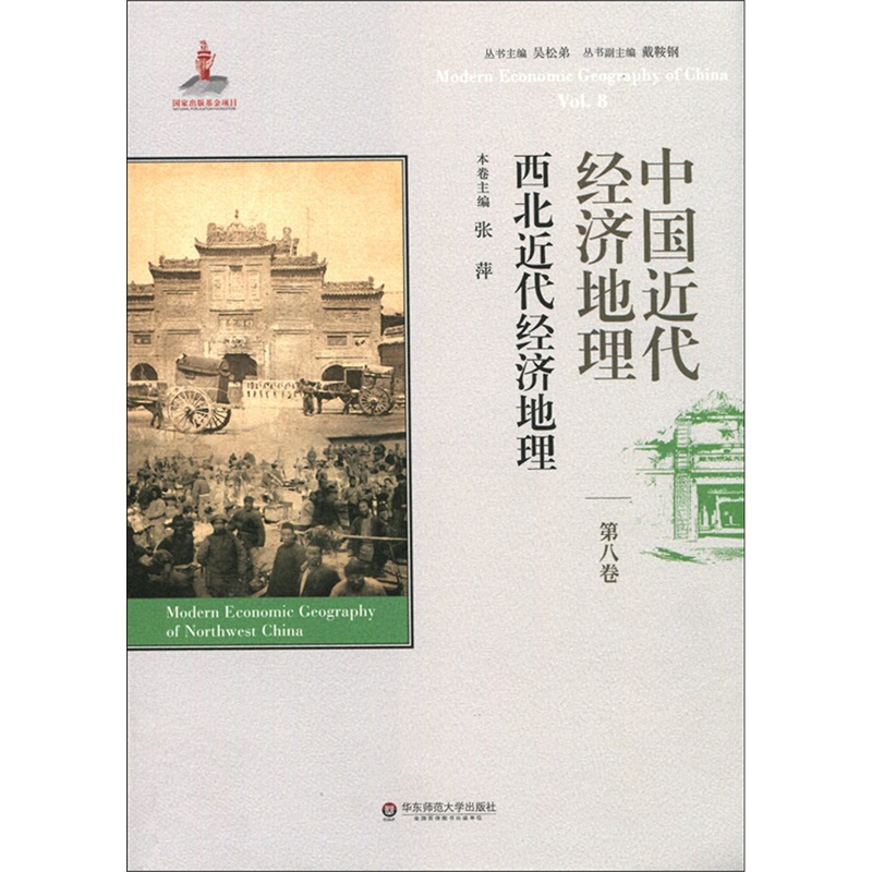 西北近代经济地理-中国近代经济地理-第八卷