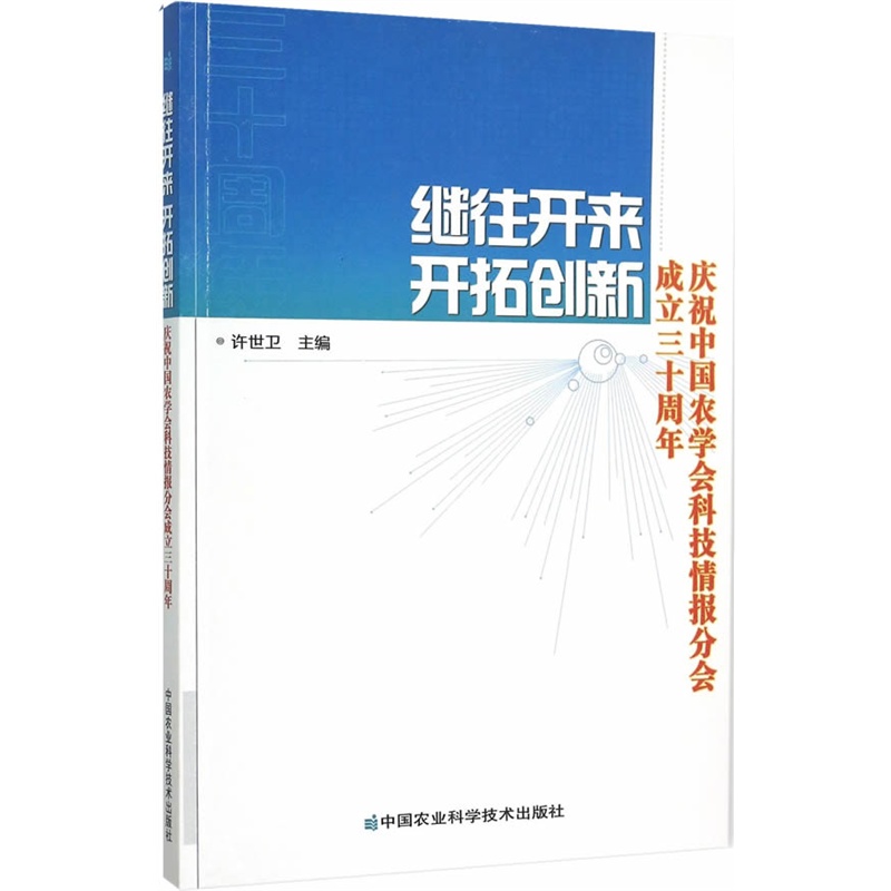 继往开来 开拓创新:庆祝中国农学会科技情报分会成立三十周年