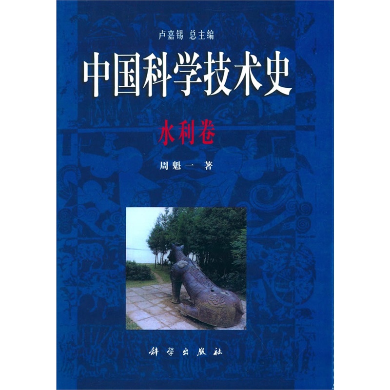 中国科学技术史:水利卷