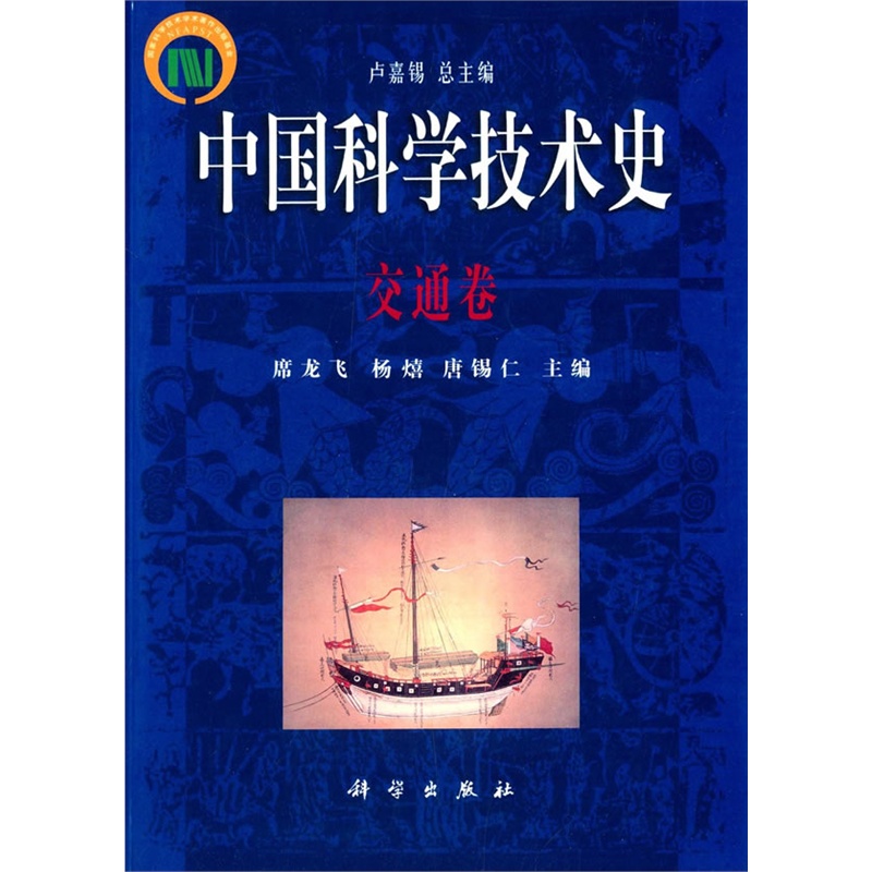 中国科学技术史:交通卷