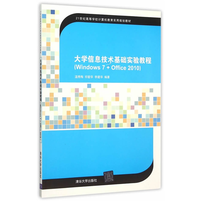 大学信息技术基础实验教程(Windows7+office2010)