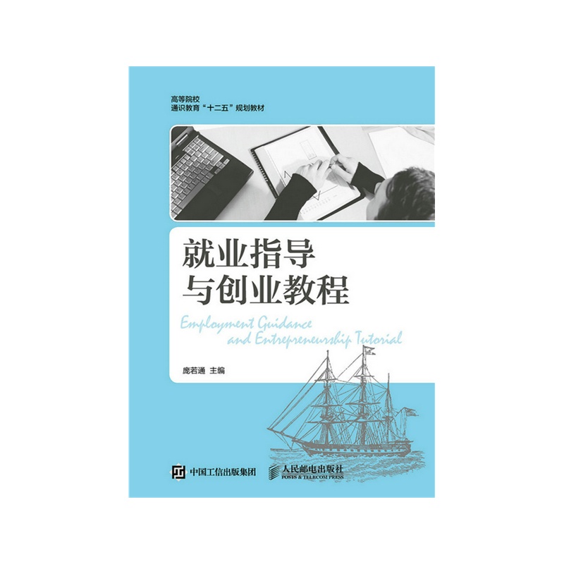 就业指导与创业教程