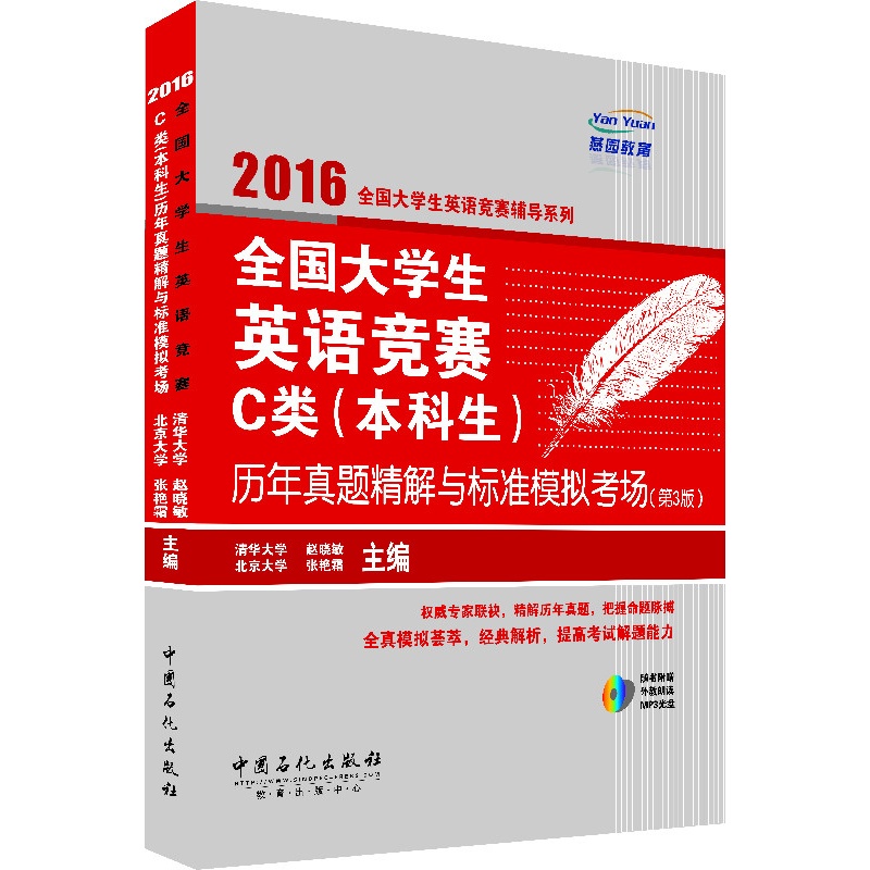 2016-全国大学生英语竞赛C类(本科生)历年真题精讲与标准模拟考试-(赠送MP3盘)