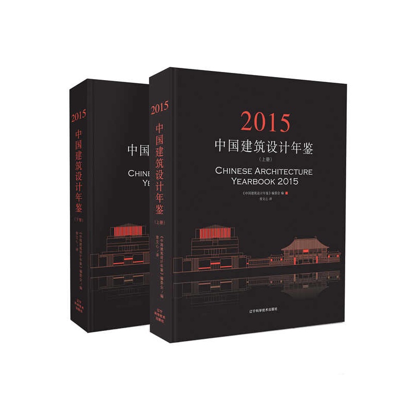 2015-中国建筑设计年鉴-(全2册)