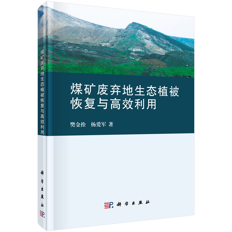 煤矿废弃地生态植被恢复与高效利用