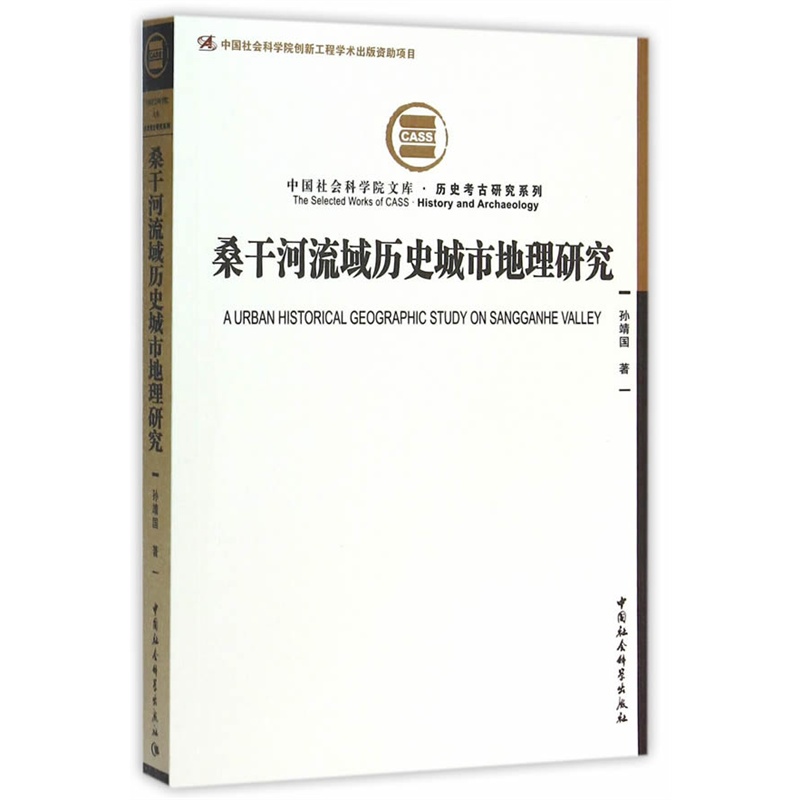 桑干河流域历史城市地理研究