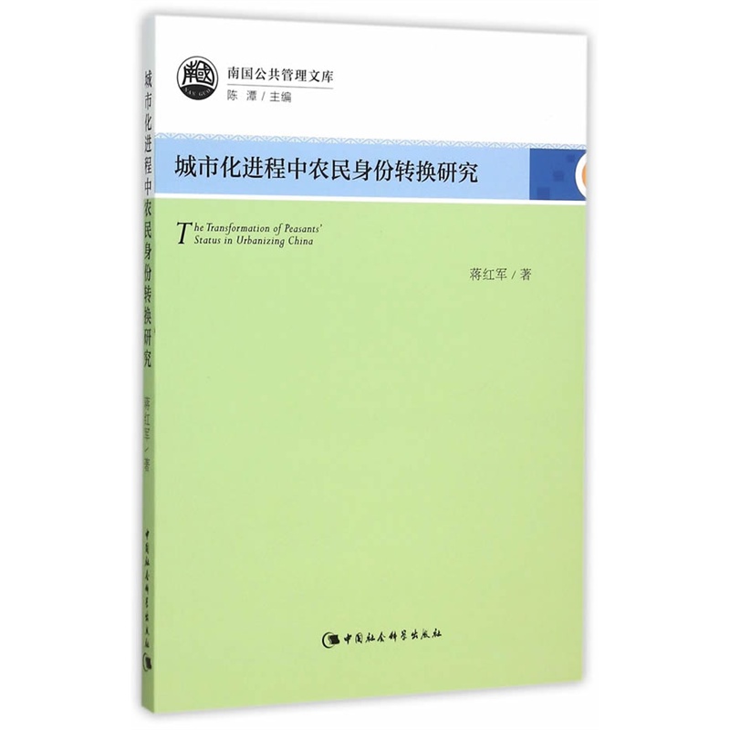 城市化进程中农民身份转换研究