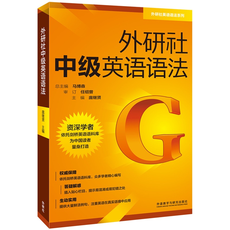 外研社中级英语语法