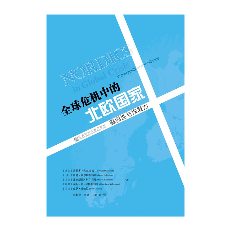 全球危机中的北欧国家-脆弱性与恢复力