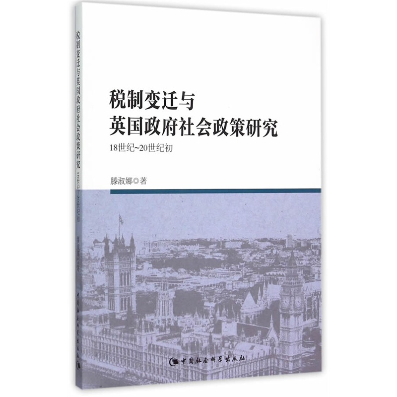 税制变迁与英国政府社会政策研究-18世纪-20世纪初