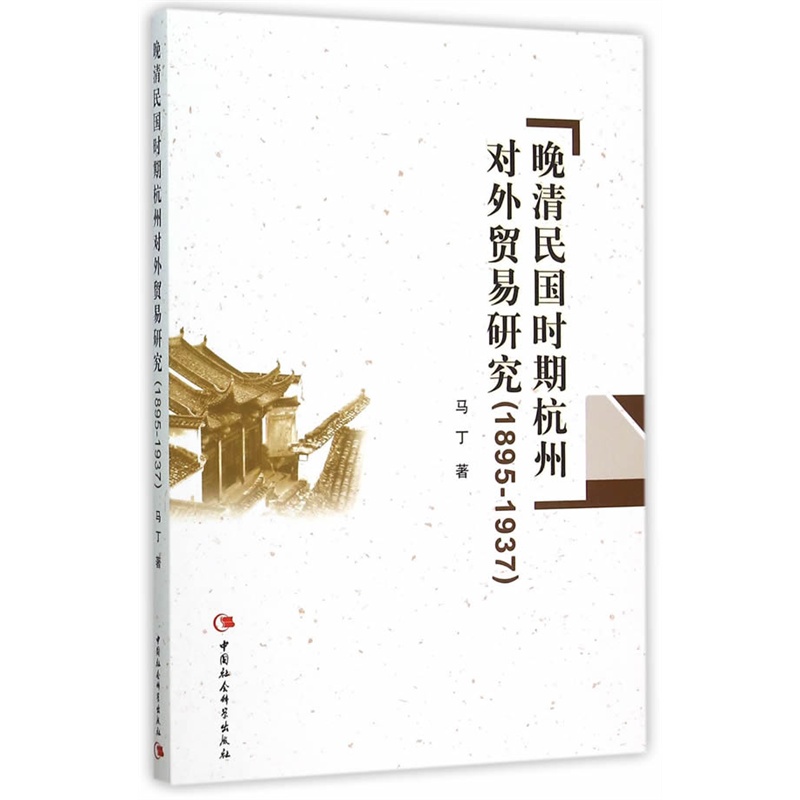 1895-1937-晚清民国时期杭州对外贸易研究