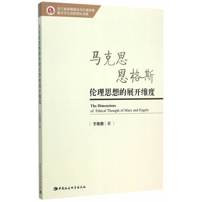 马克思恩格斯伦理思想的展开维度