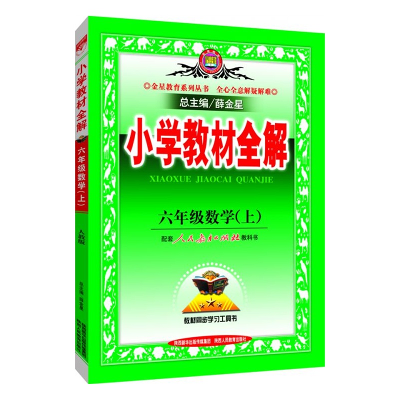 六年级数学(上)-配套人民教育出版社教科书-小学教材全解