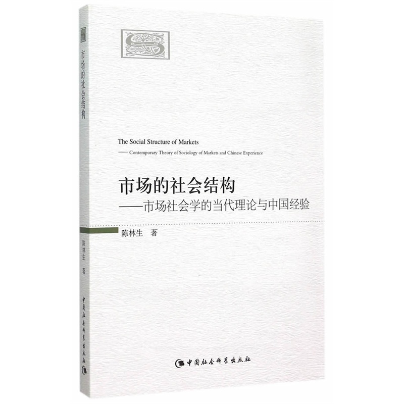 市场的社会结构-市场社会学的当代理论与中国经验