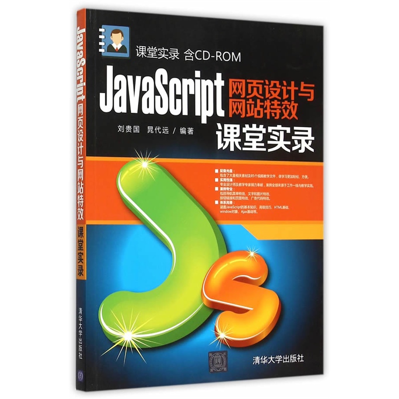 JavaScript网页设计与网站特效课堂实录-含CD-ROM