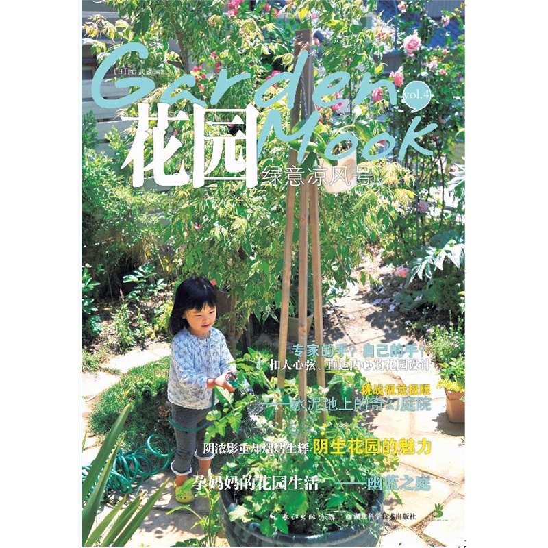 绿意凉风号-花园MOOK-vol.4