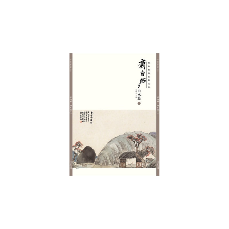 经典绘画临摹范本齐白石:山水篇(二)