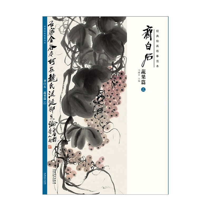 经典绘画临摹范本齐白石:蔬果篇(三)