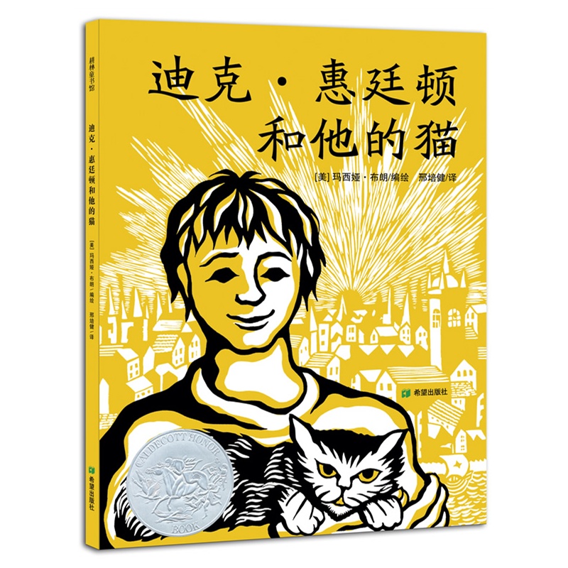 耕林童书馆:迪克.惠廷顿和他的猫   (精装绘本)