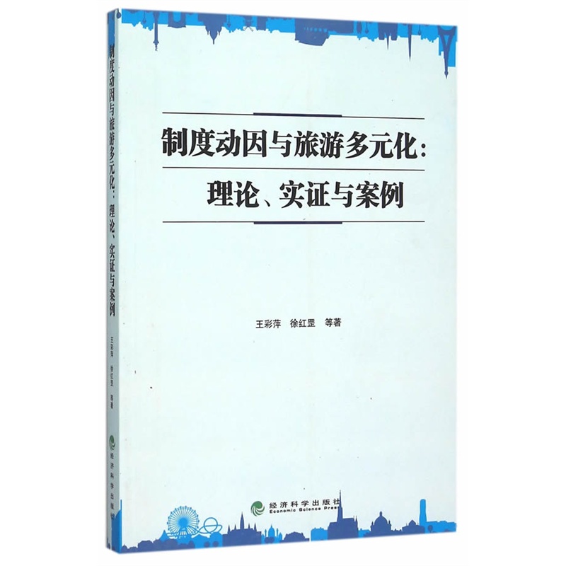 制度动因与旅游多元化:理论.实证与案例