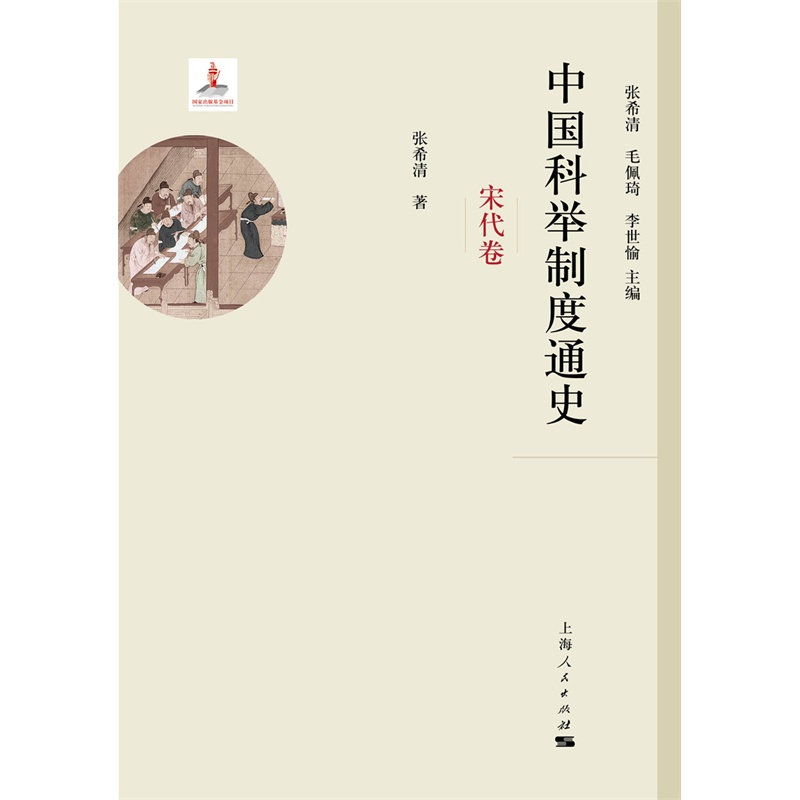 宋代卷-中国科举制度通史