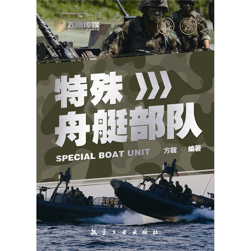 特殊舟艇部队
