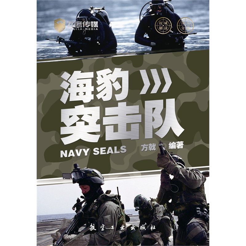 海豹突击队