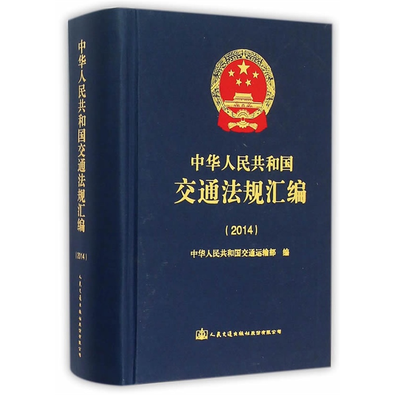 2014-中华人民共和国交通法规汇编