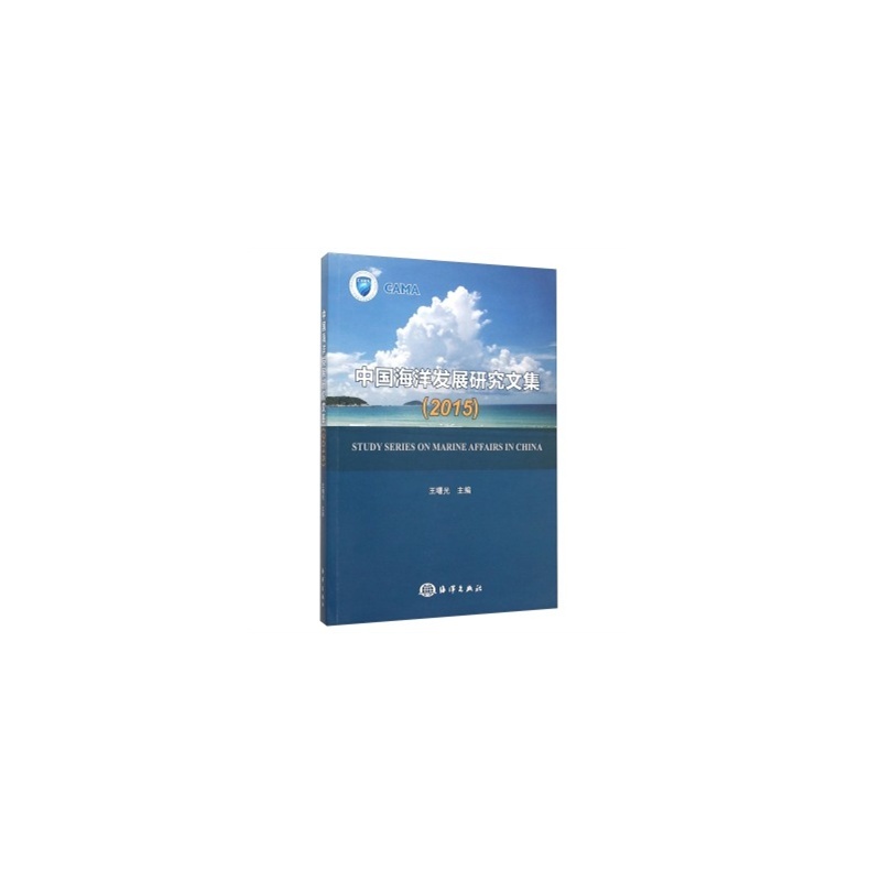 2015-中国海洋发展研究文集